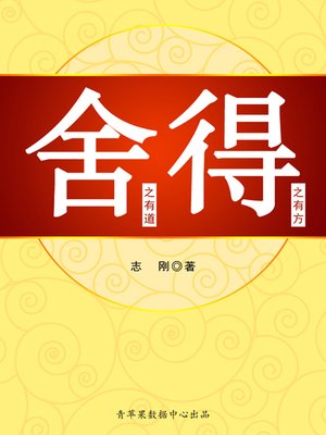 cover image of 舍之有道，得之有方